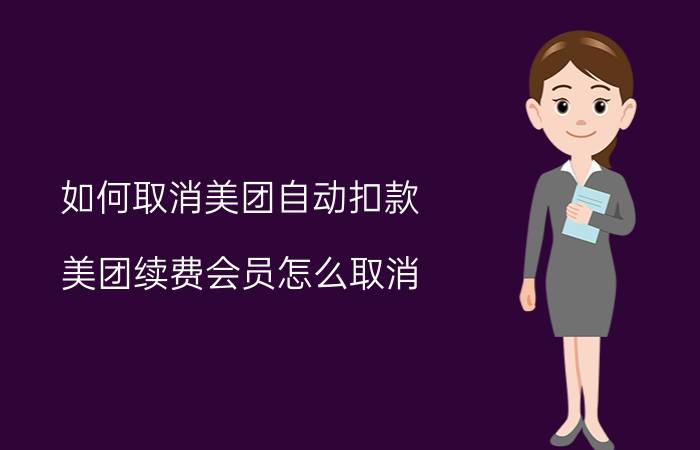 如何取消美团自动扣款 美团续费会员怎么取消？